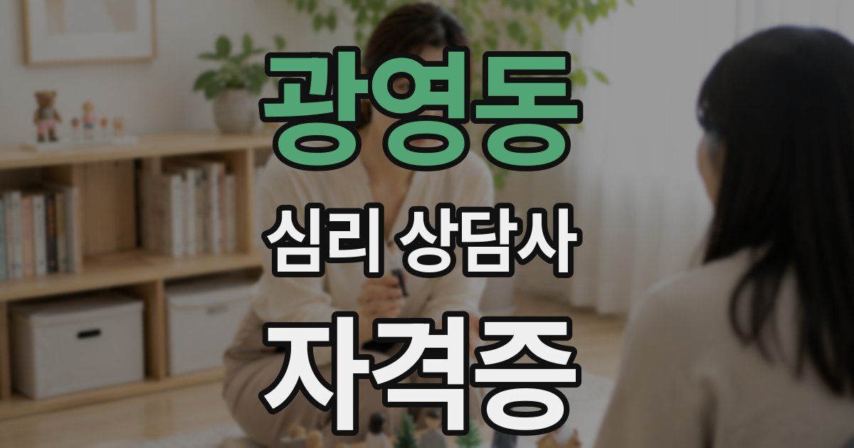 광영동 심리 상담사 자격증