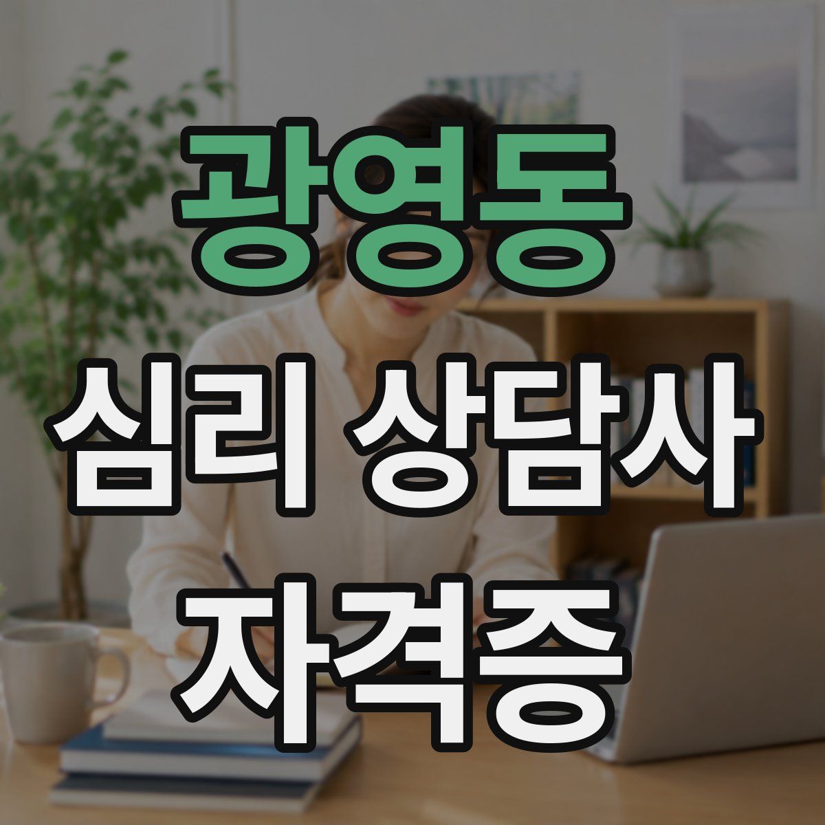 광영동 심리 상담사 자격증