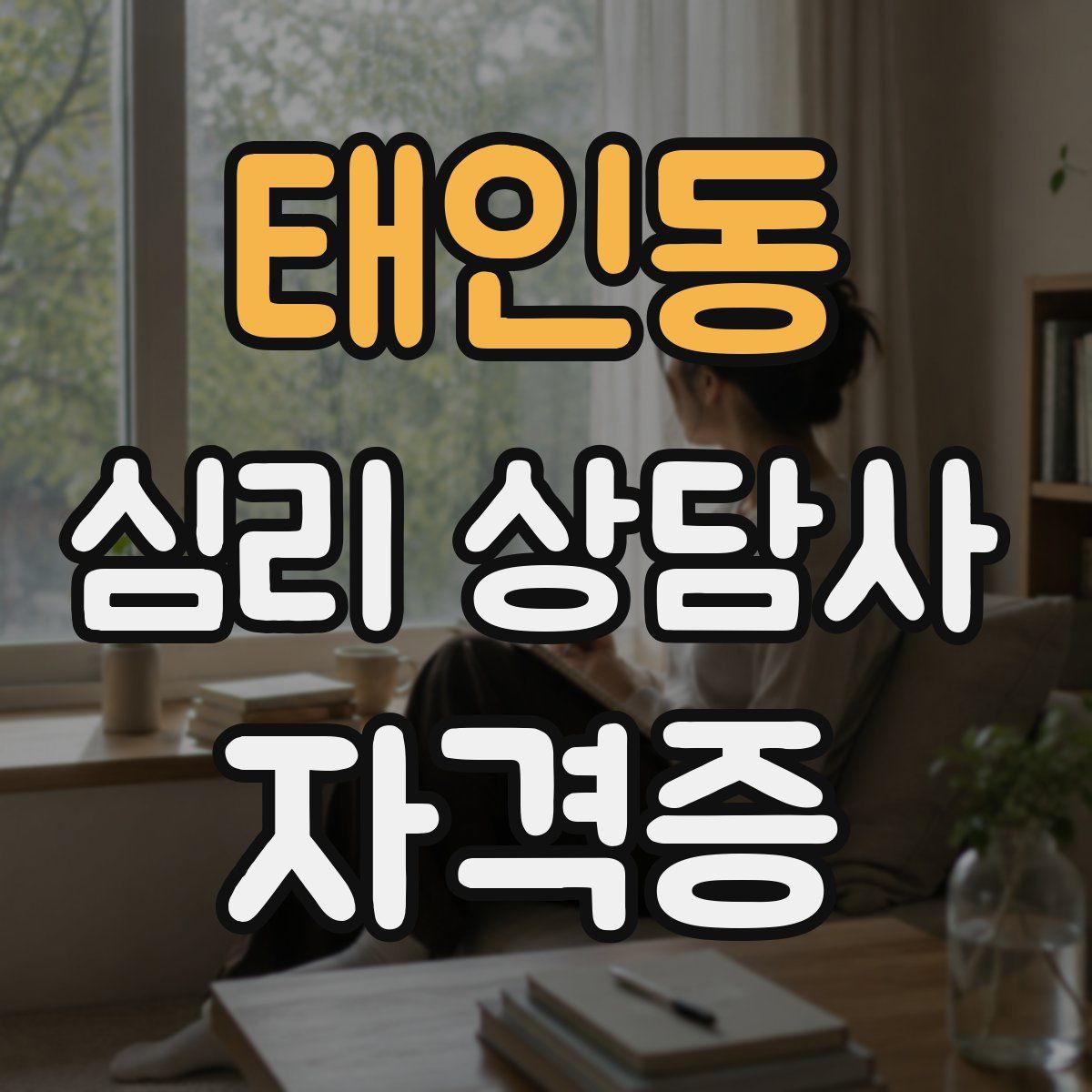 태인동 심리 상담사 자격증