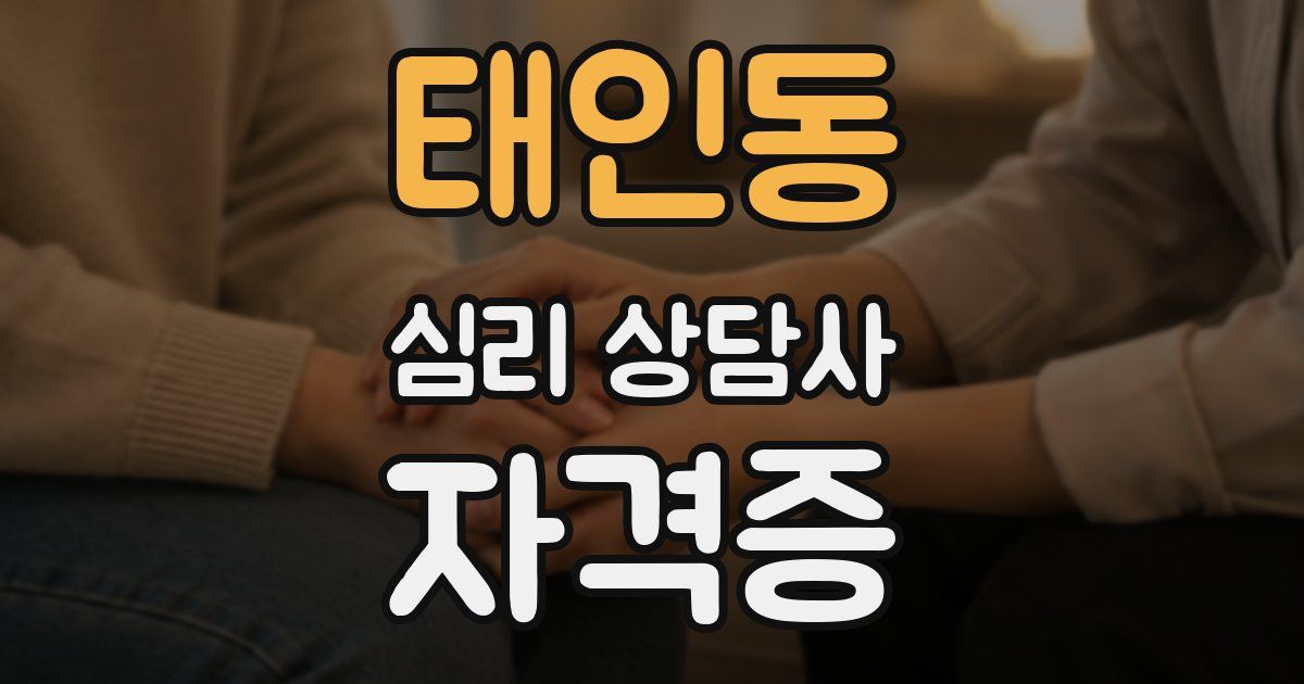 태인동 심리 상담사 자격증
