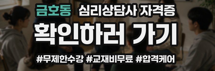 금호동 심리 상담사 자격증