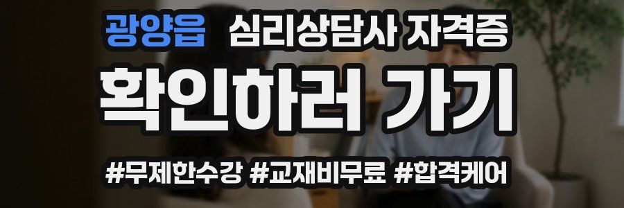 광양읍 심리 상담사 자격증
