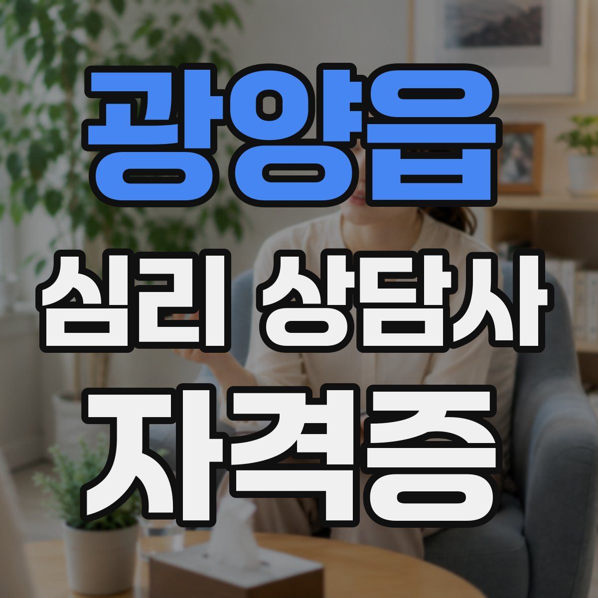 광양읍 심리 상담사 자격증