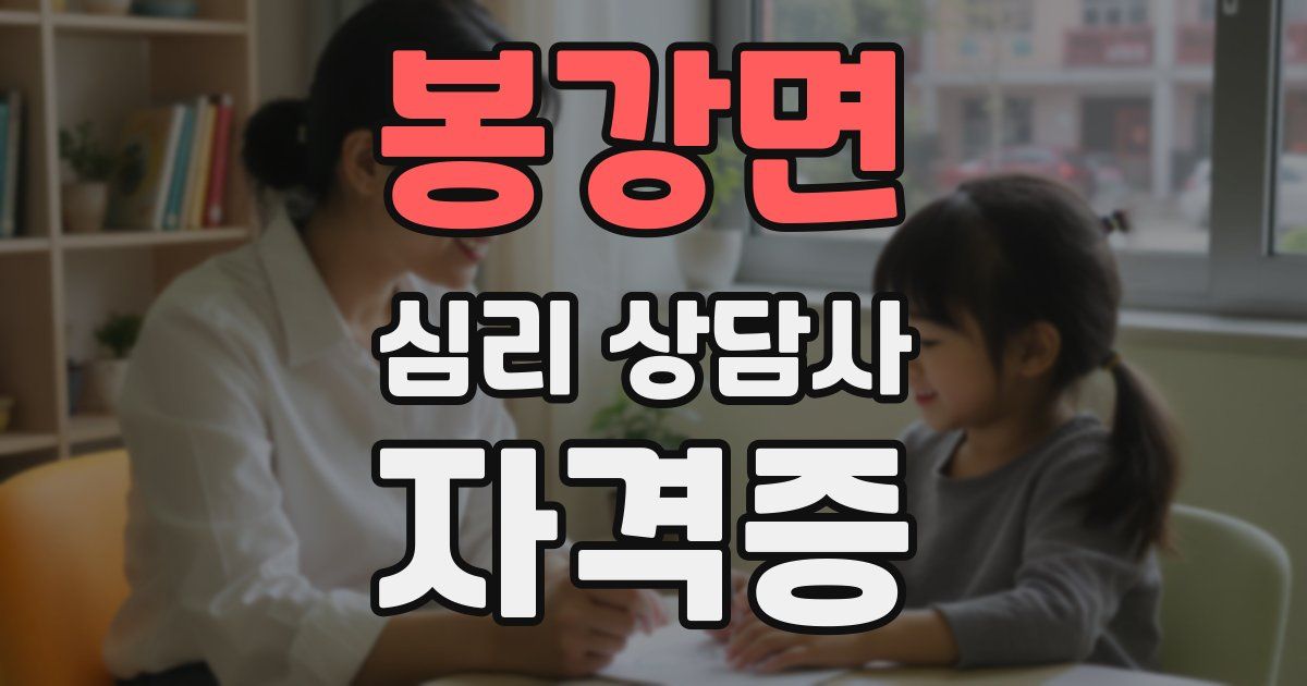 봉강면 심리 상담사 자격증