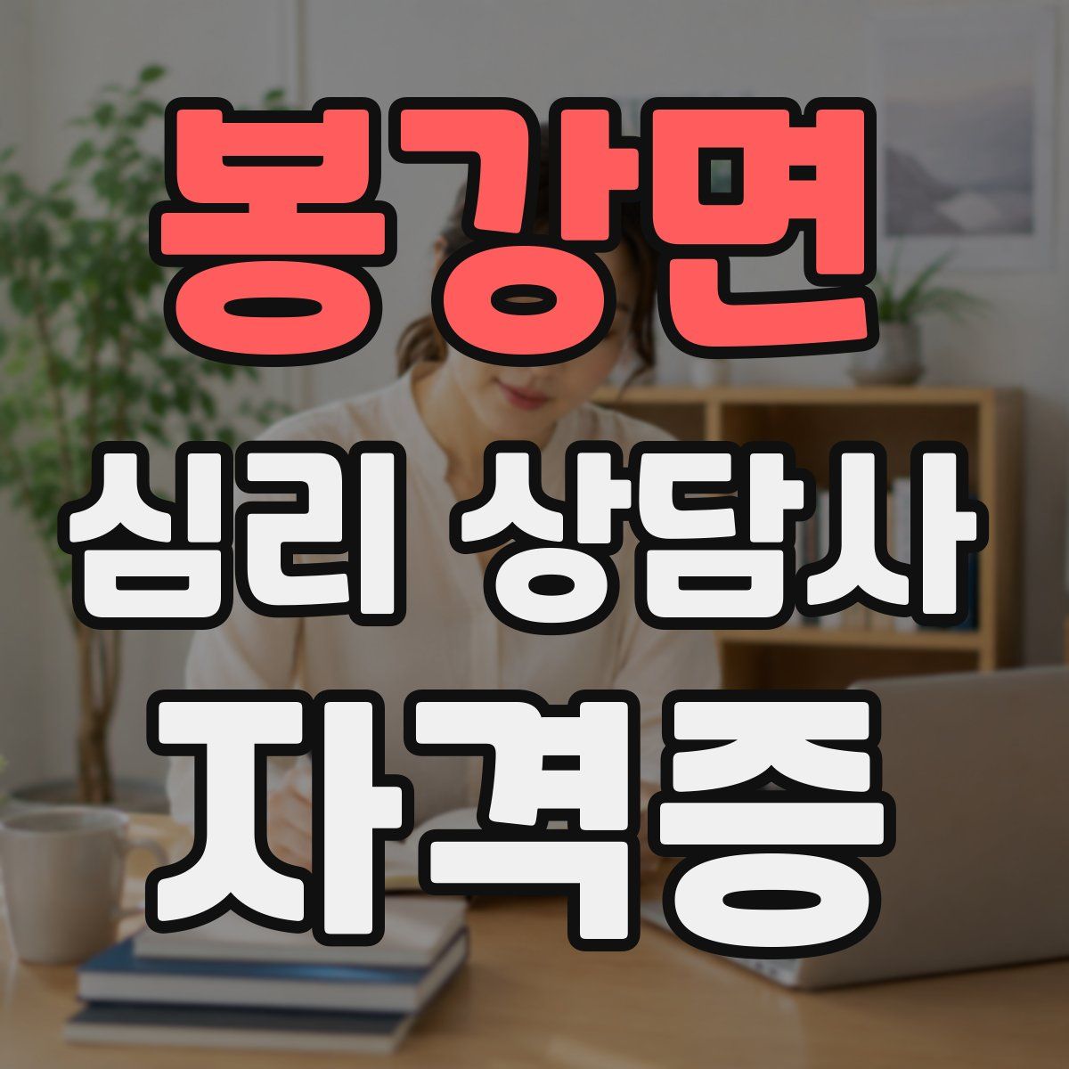 봉강면 심리 상담사 자격증