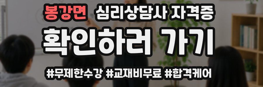 봉강면 심리 상담사 자격증