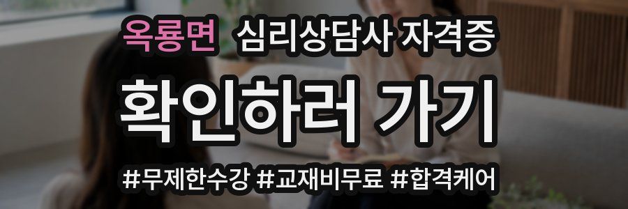 옥룡면 심리 상담사 자격증