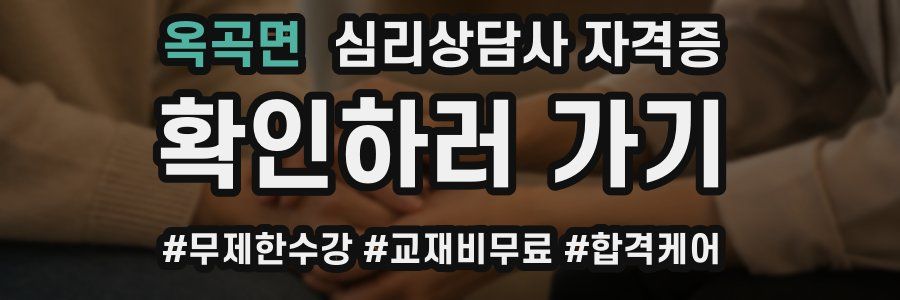 옥곡면 심리 상담사 자격증