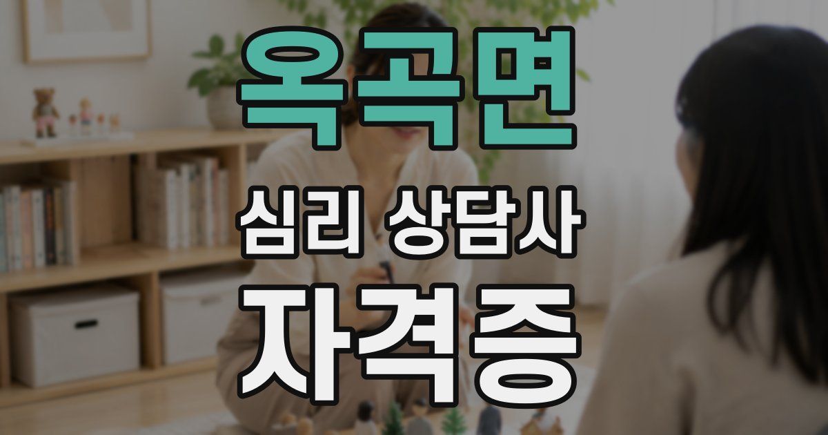 옥곡면 심리 상담사 자격증