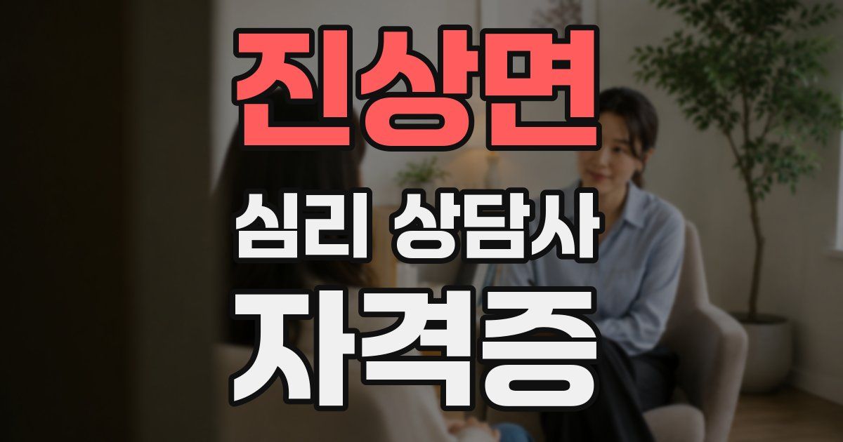 진상면 심리 상담사 자격증