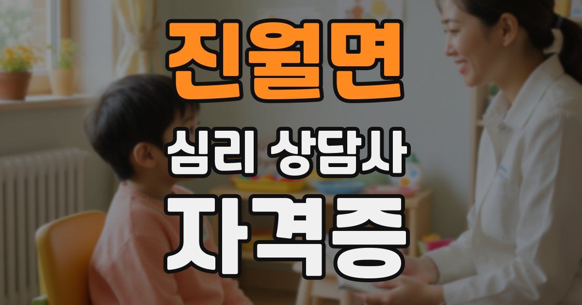진월면 심리 상담사 자격증