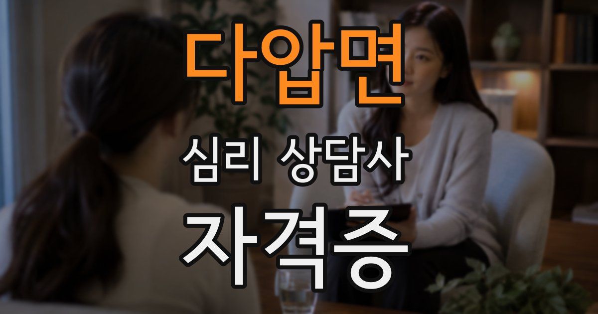 다압면 심리 상담사 자격증