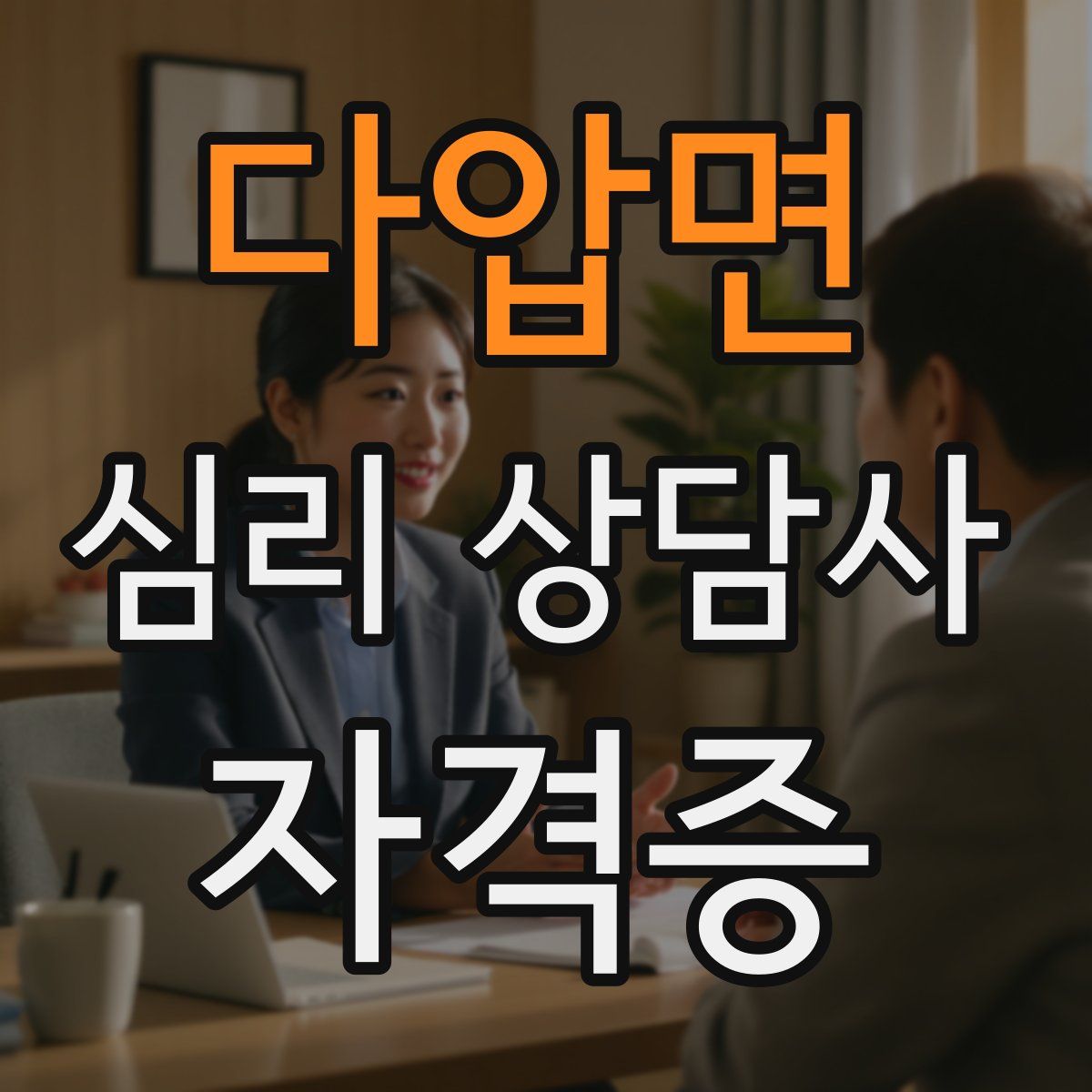 다압면 심리 상담사 자격증