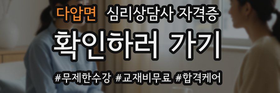 다압면 심리 상담사 자격증