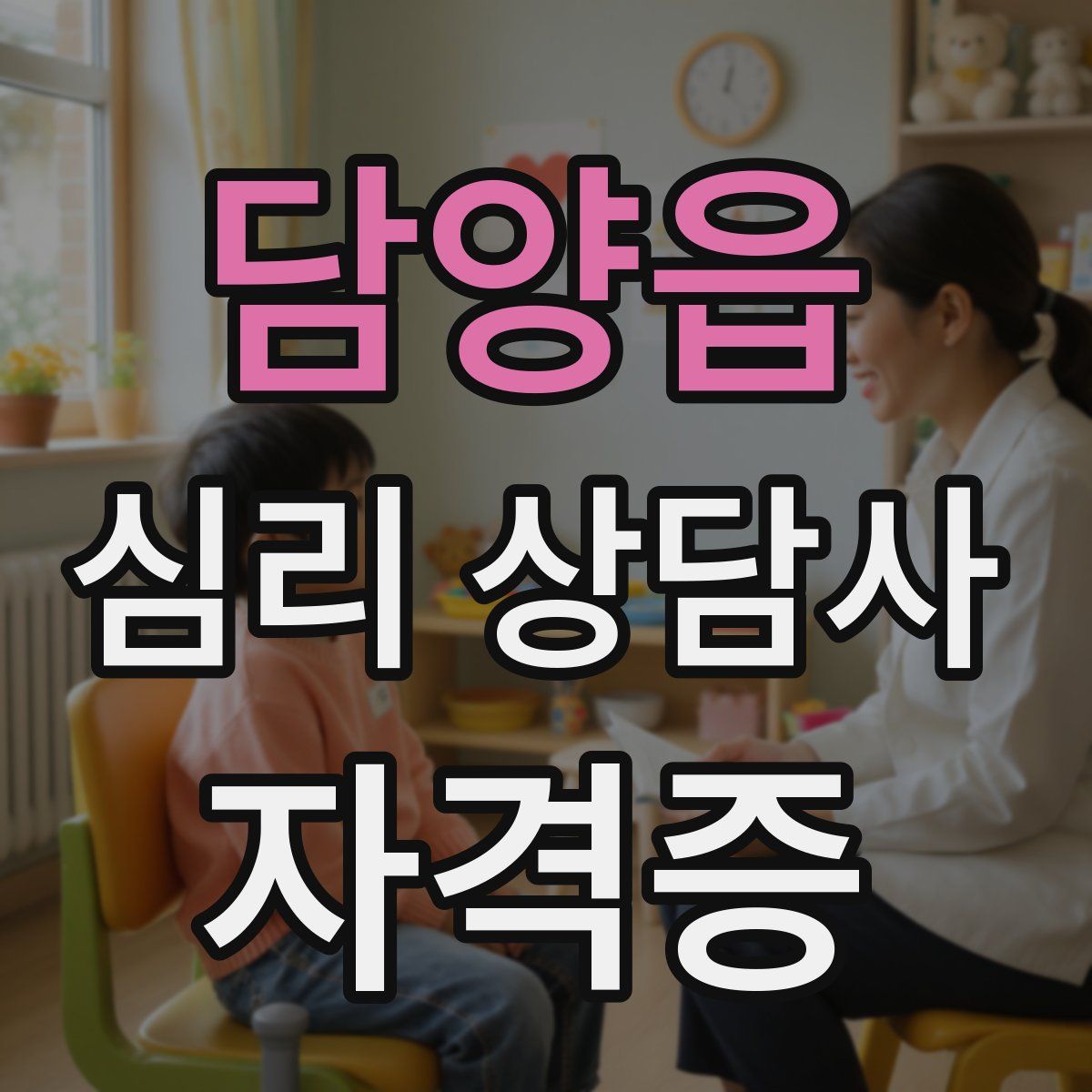 담양읍 심리 상담사 자격증