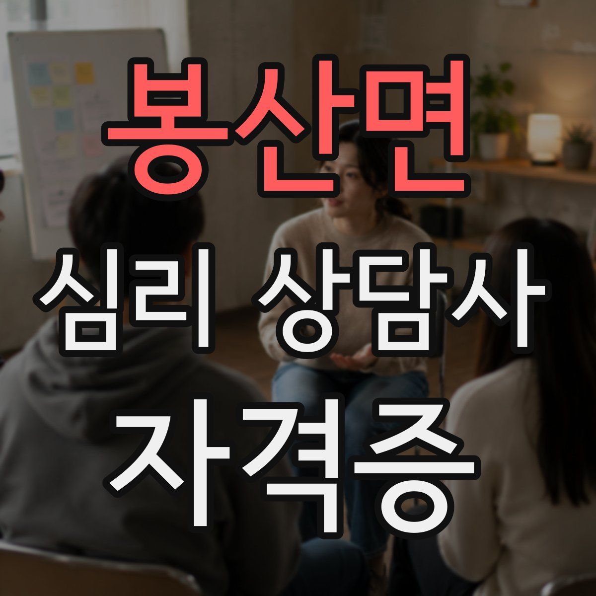 봉산면 심리 상담사 자격증