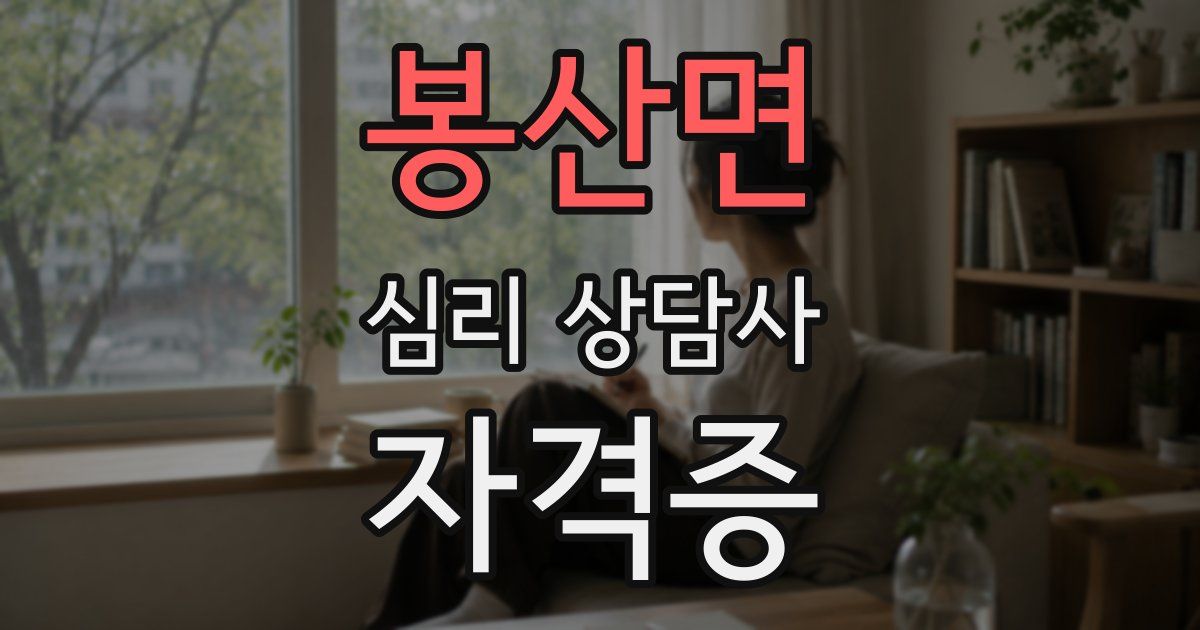봉산면 심리 상담사 자격증