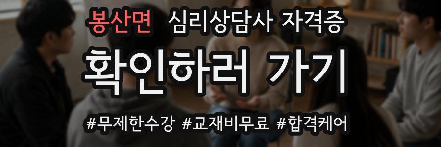 봉산면 심리 상담사 자격증