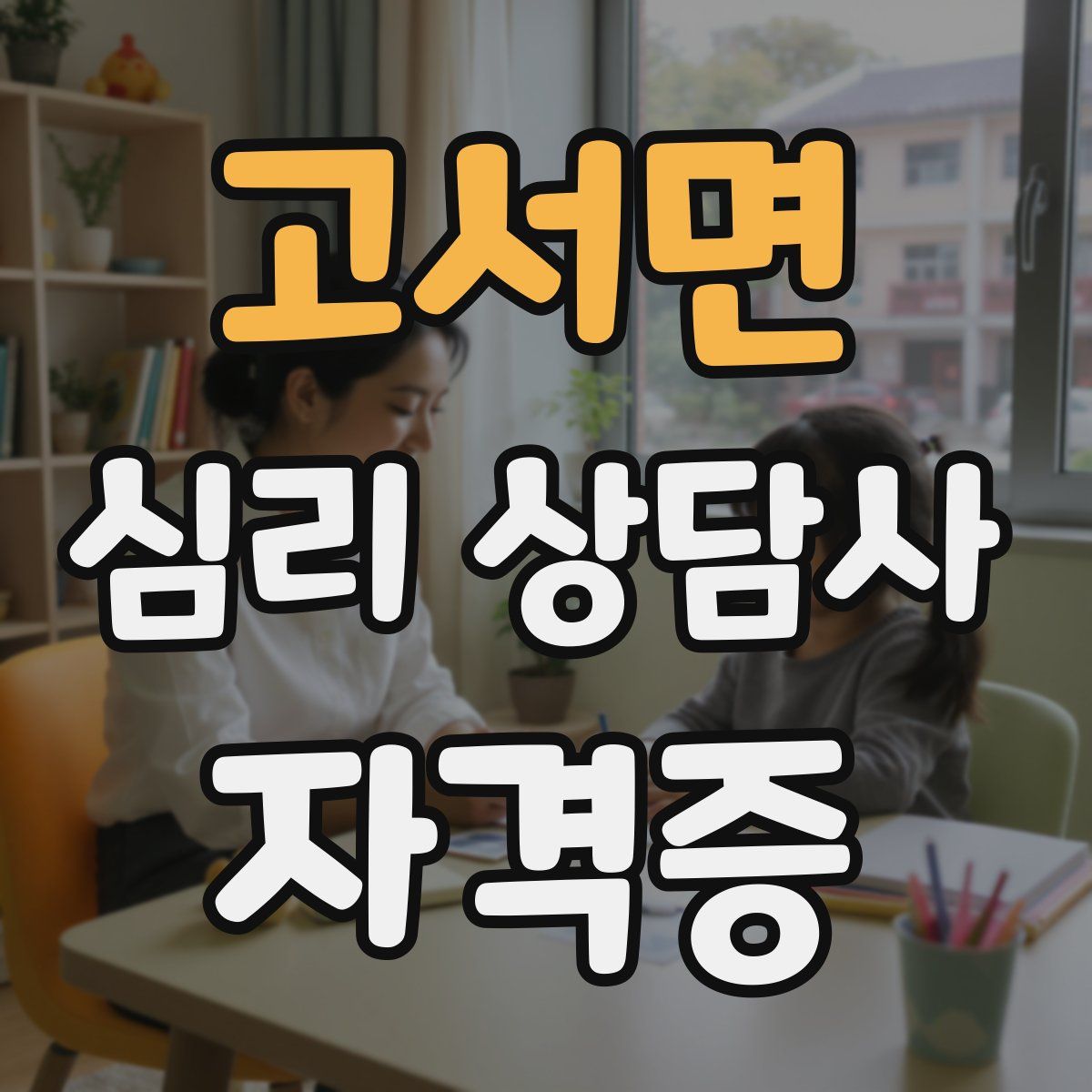 고서면 심리 상담사 자격증