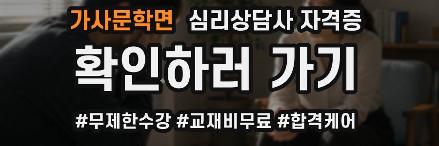 가사문학면 심리 상담사 자격증