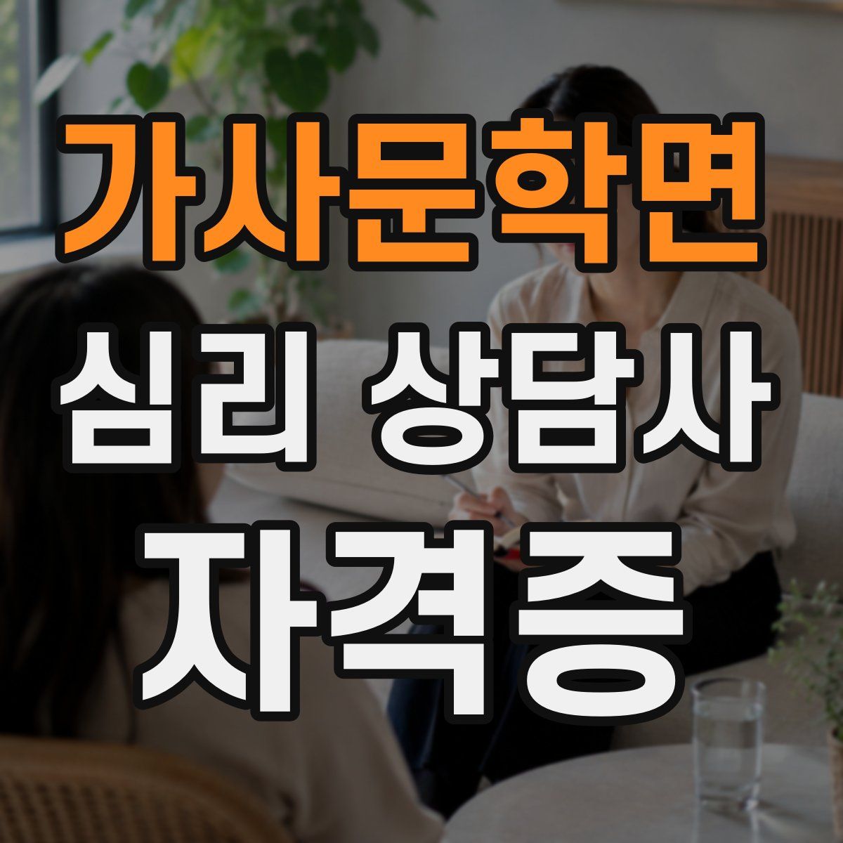 가사문학면 심리 상담사 자격증