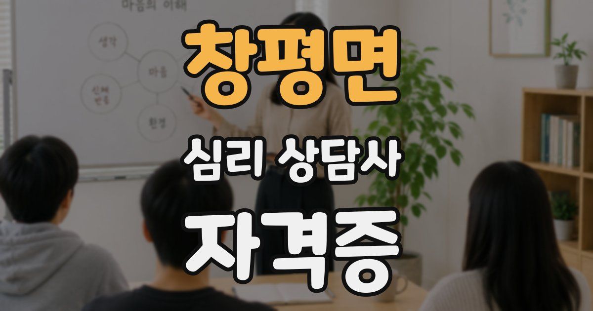창평면 심리 상담사 자격증