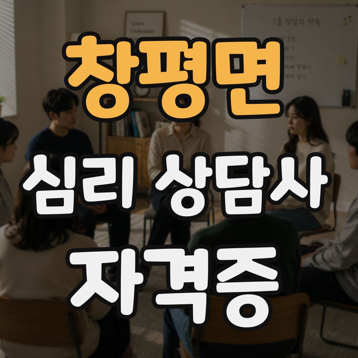 창평면 심리 상담사 자격증