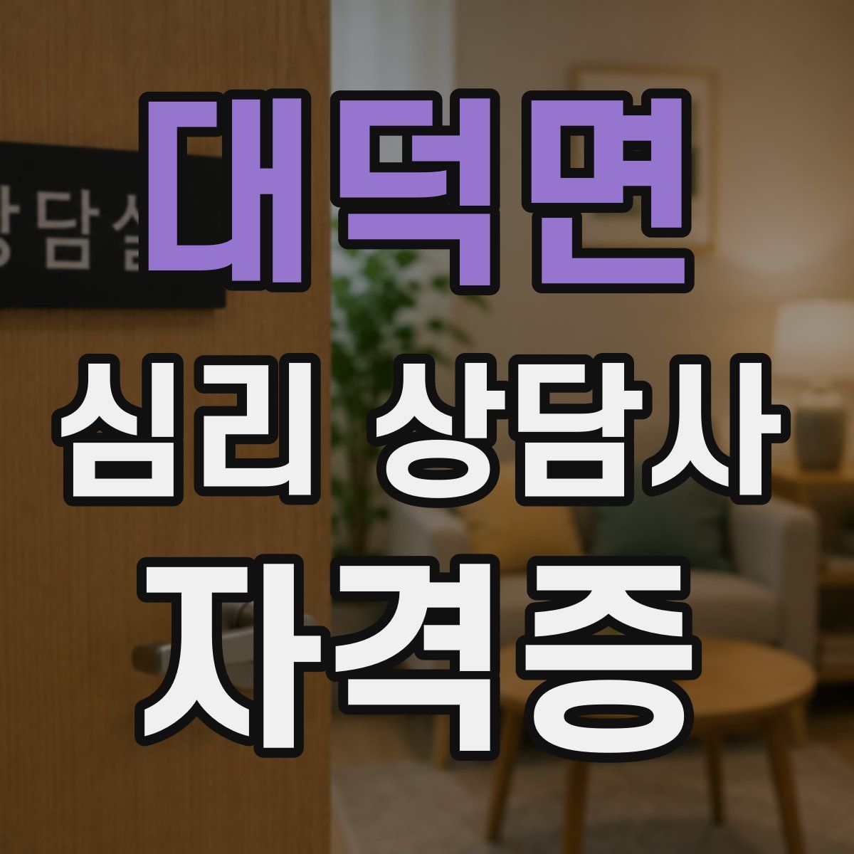 대덕면 심리 상담사 자격증