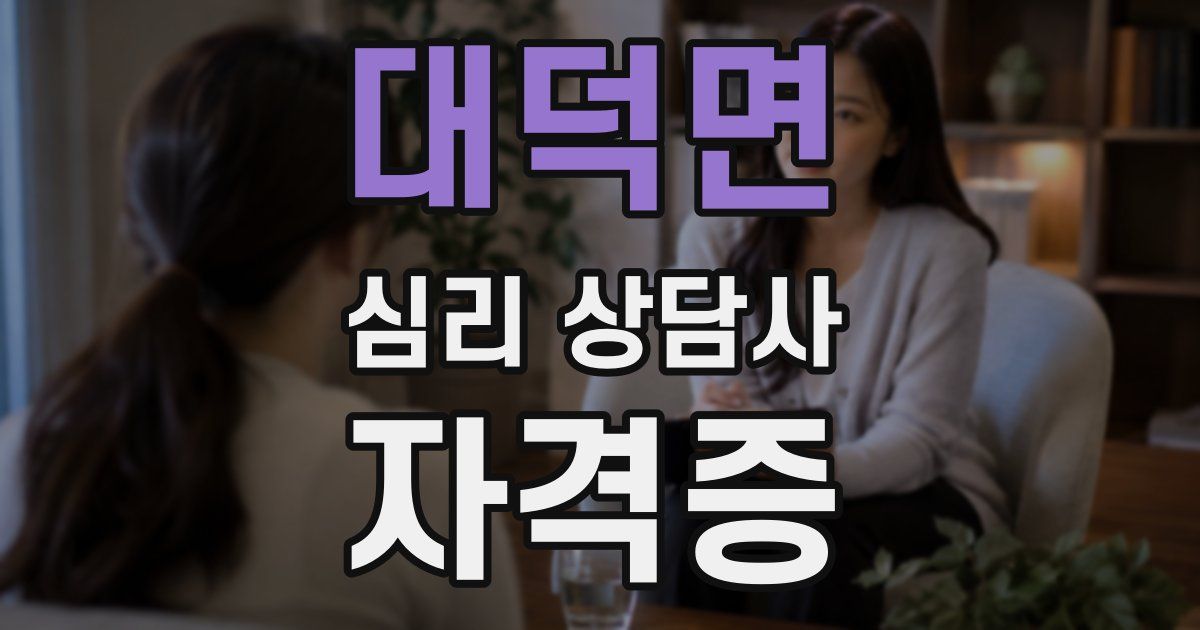 대덕면 심리 상담사 자격증