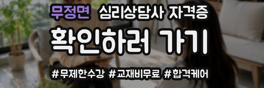 무정면 심리 상담사 자격증