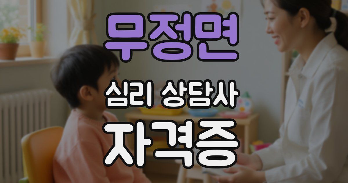 무정면 심리 상담사 자격증