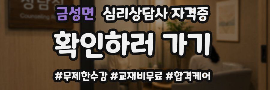 금성면 심리 상담사 자격증