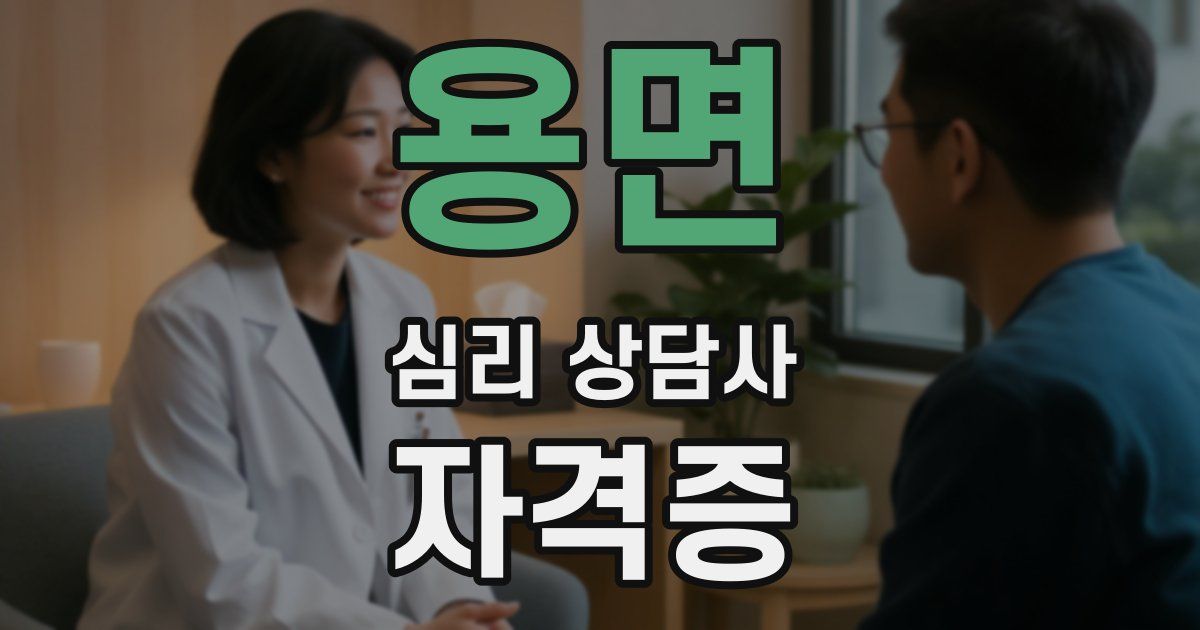 용면 심리 상담사 자격증
