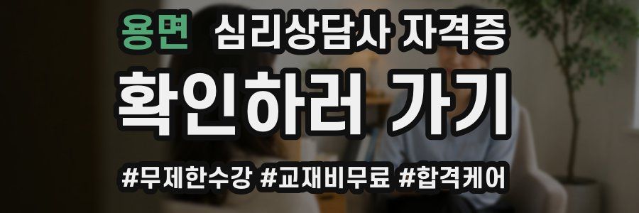 용면 심리 상담사 자격증