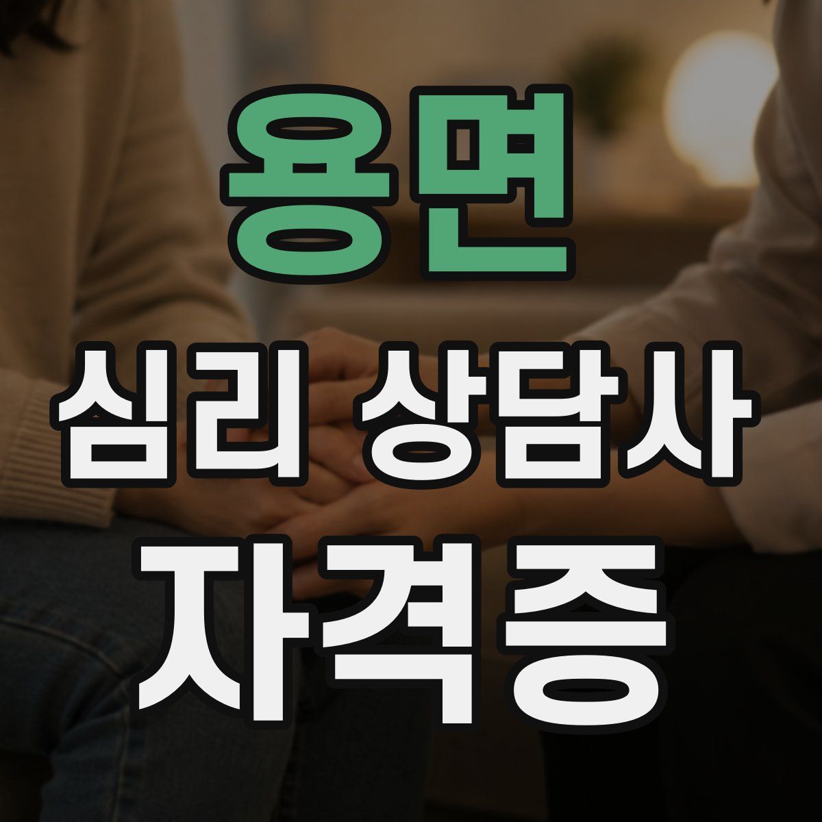 용면 심리 상담사 자격증