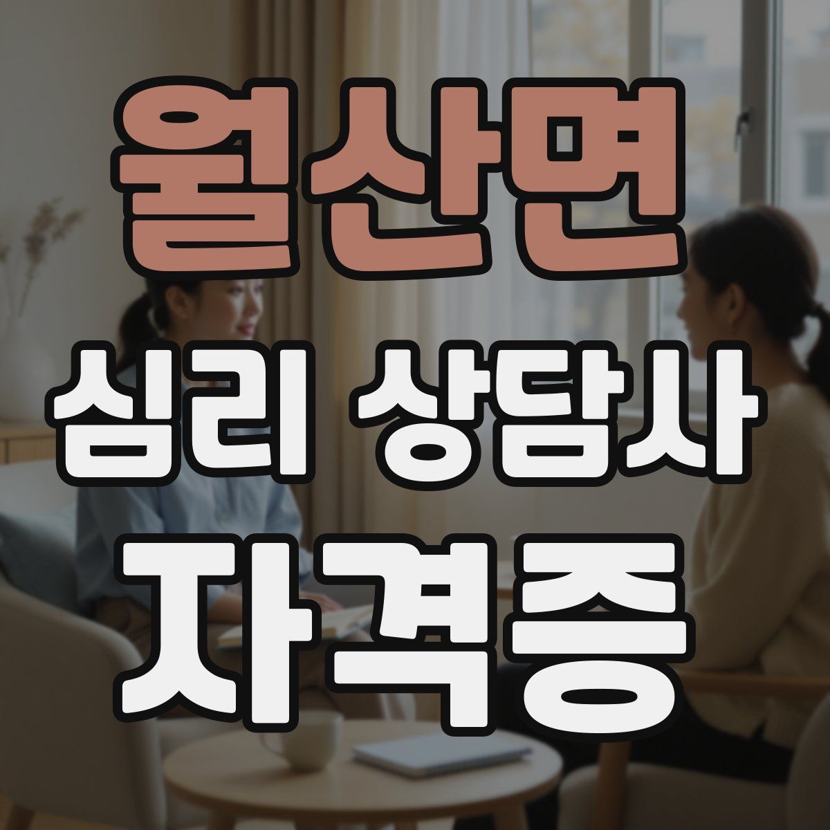 월산면 심리 상담사 자격증