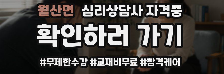 월산면 심리 상담사 자격증