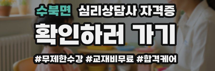수북면 심리 상담사 자격증