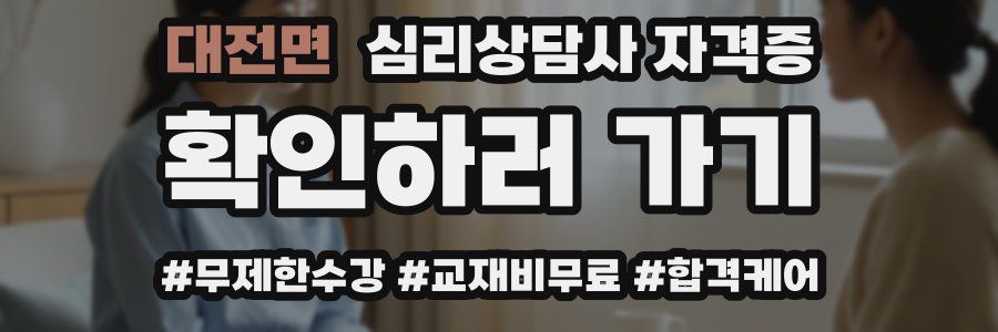 대전면 심리 상담사 자격증