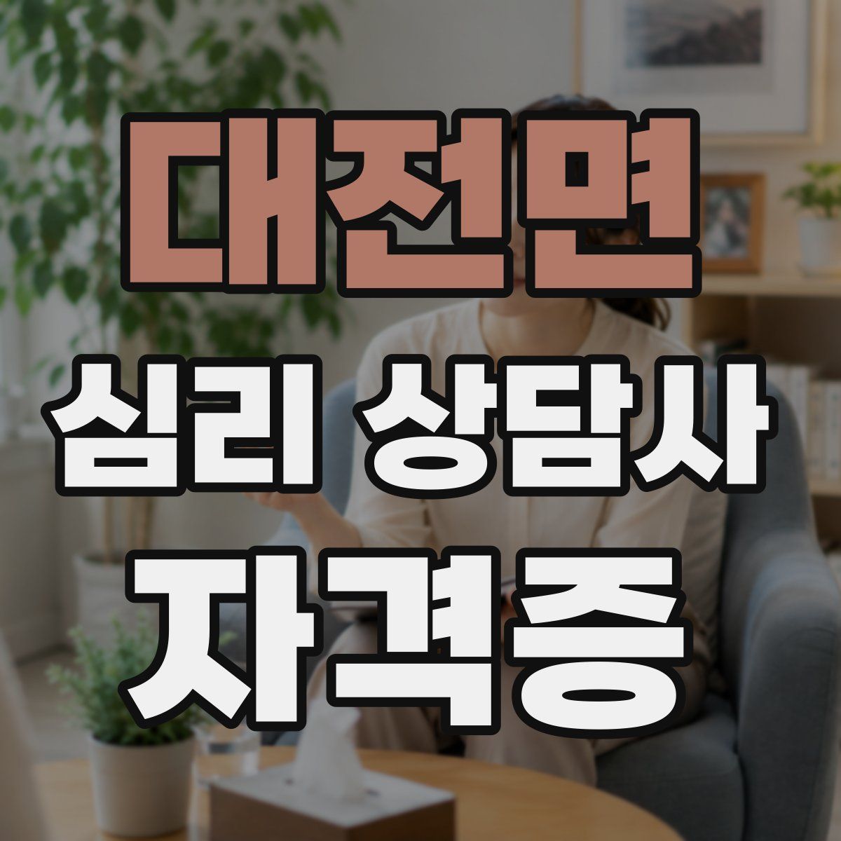 대전면 심리 상담사 자격증