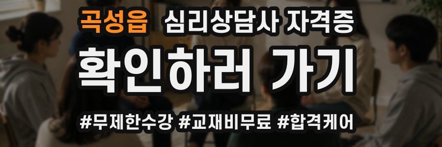 곡성읍 심리 상담사 자격증