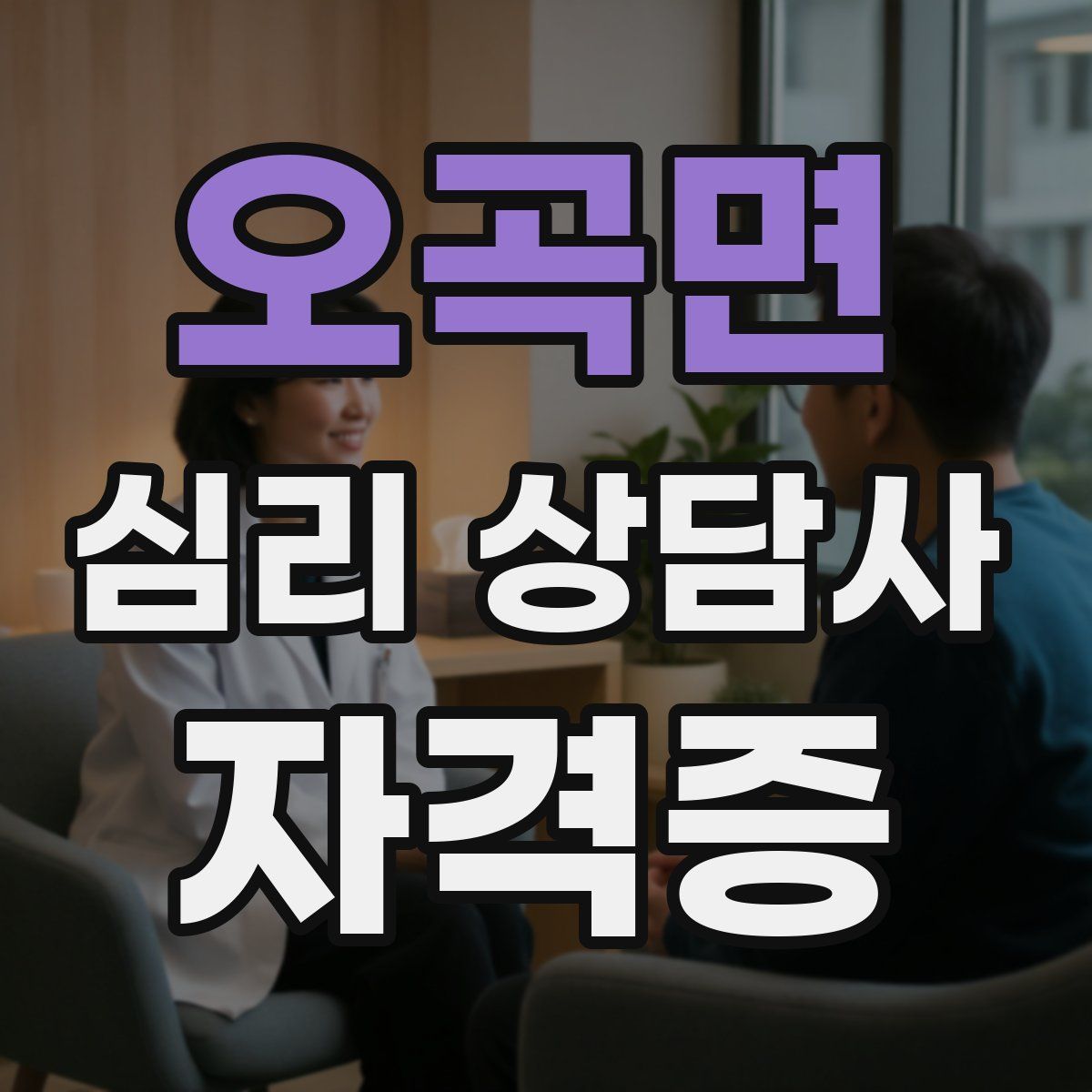 오곡면 심리 상담사 자격증