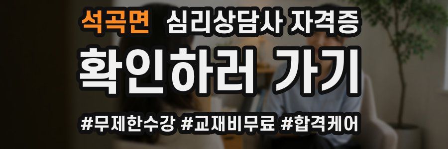 석곡면 심리 상담사 자격증