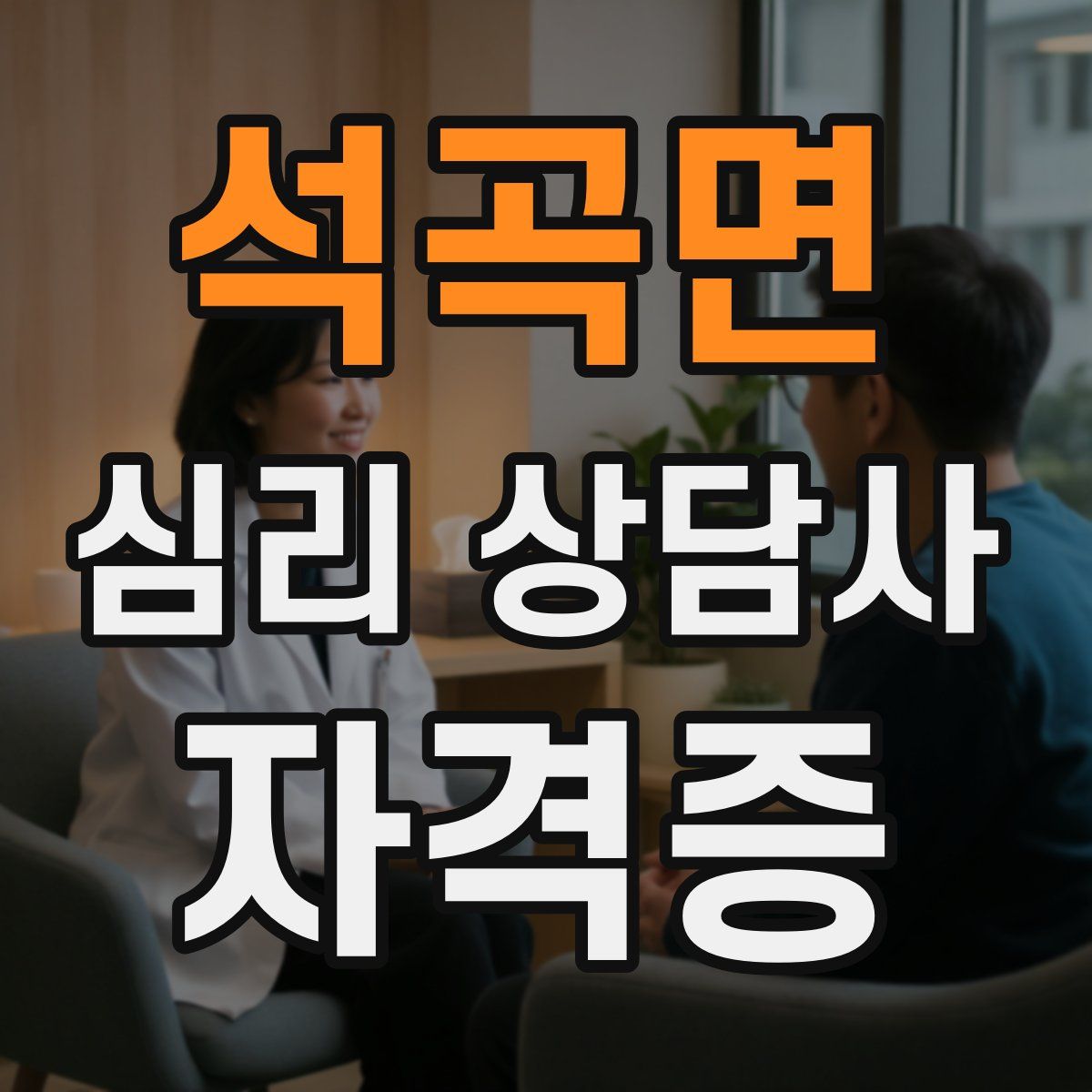 석곡면 심리 상담사 자격증