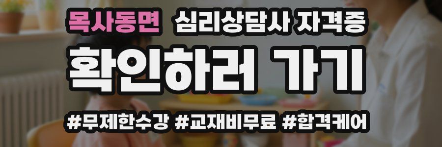 목사동면 심리 상담사 자격증