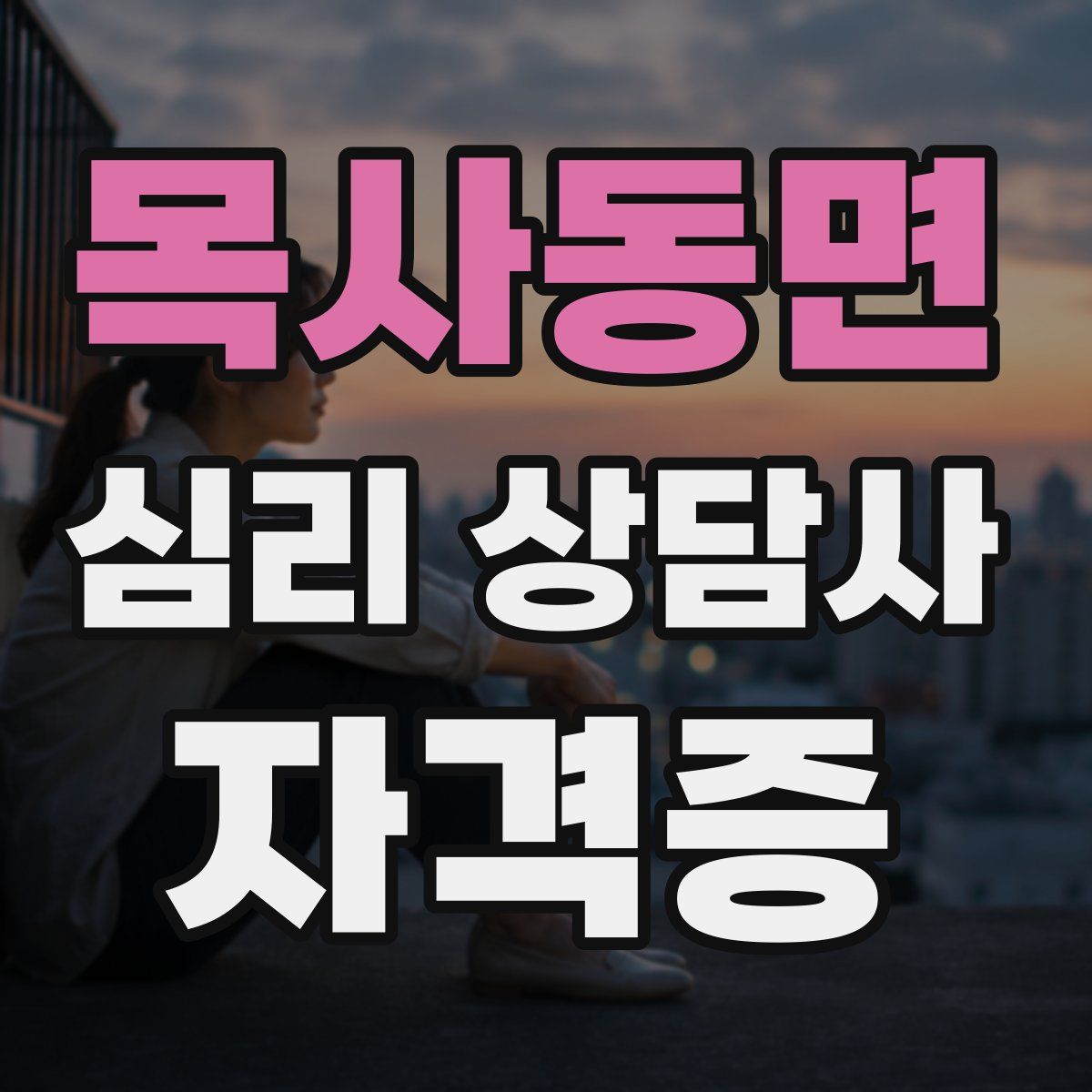 목사동면 심리 상담사 자격증
