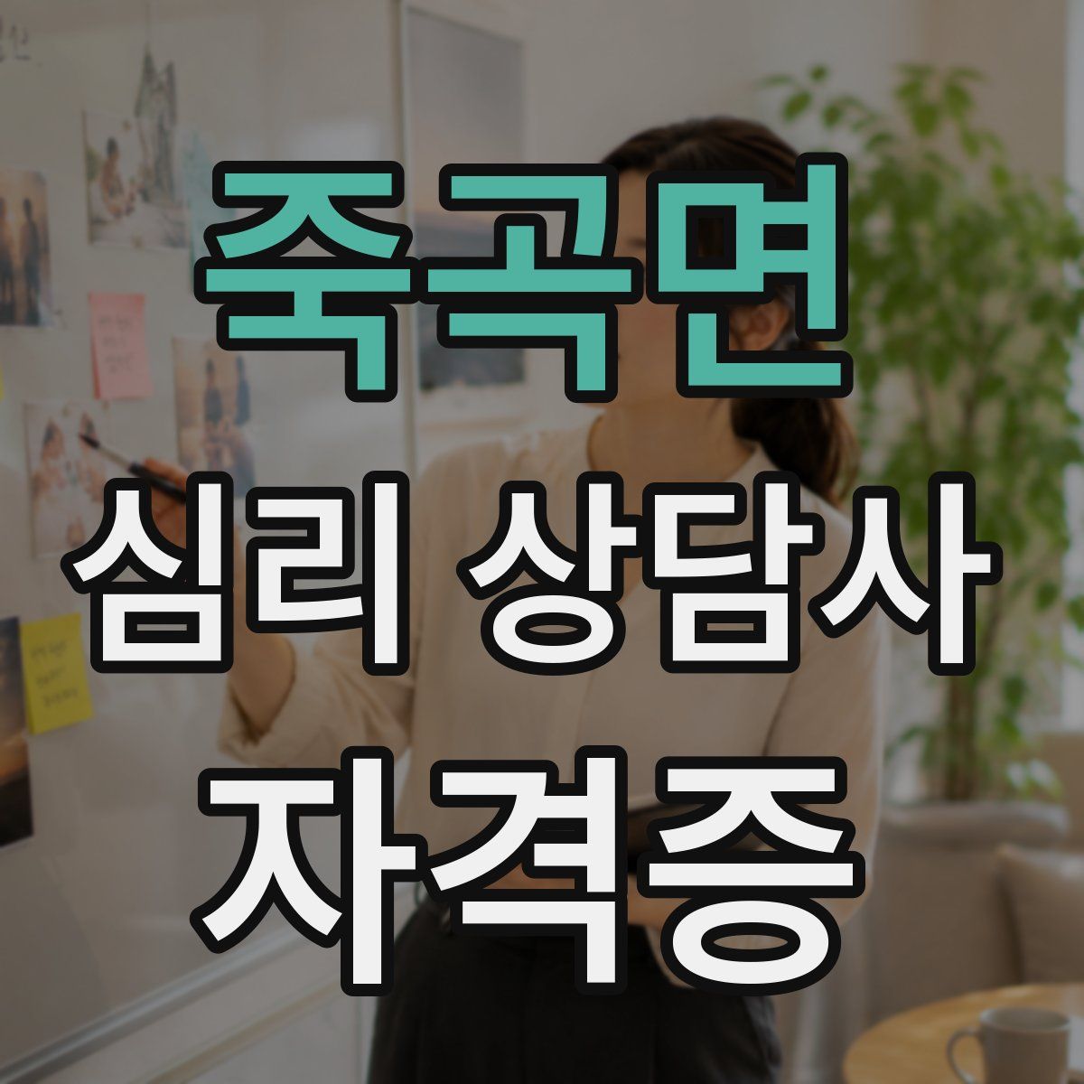 죽곡면 심리 상담사 자격증