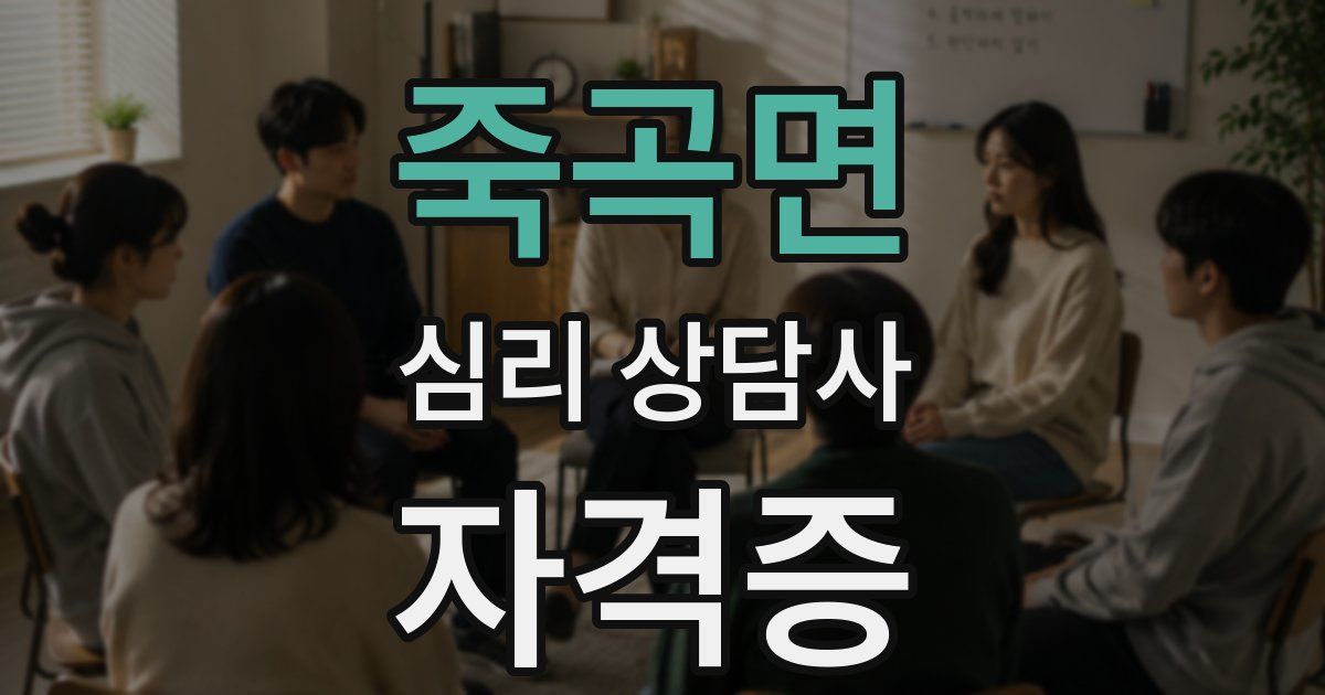 죽곡면 심리 상담사 자격증
