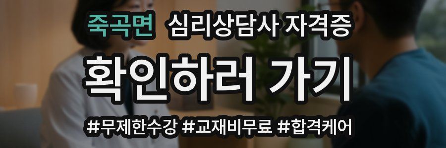 죽곡면 심리 상담사 자격증