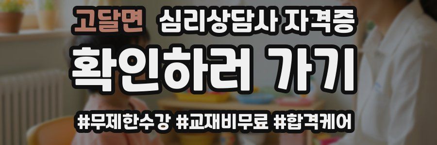 고달면 심리 상담사 자격증